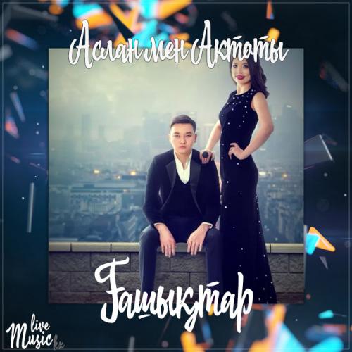 Аслан мен Актоты - Ғашықтар (2017)