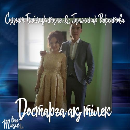 Сұңғат Баймұратұлы & Гүлжанар Рафxатова - Достарға ақ тілек (2017)