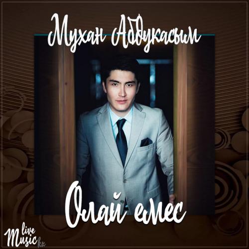 Мухан Абдукасым - Олай емес (2017)