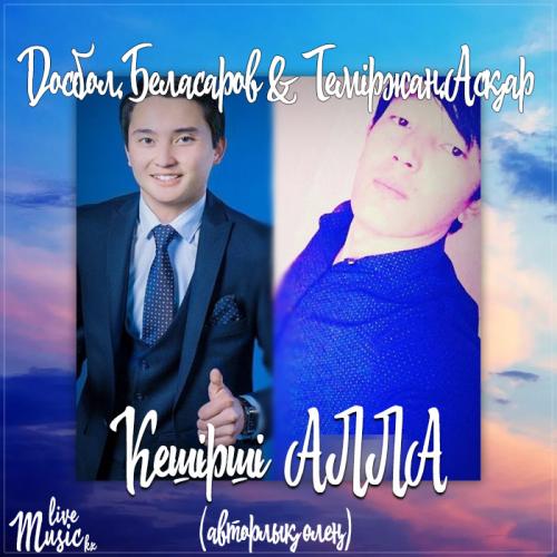 Досбол.Беласаров & Теміржан.Асқар - Кешірші АЛЛА (авторлық өлең)