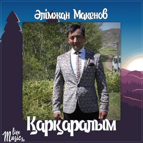 Әлімжан Макенов - Қарқаралым (2017)