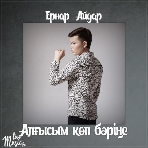 Ernar Aidar - Алғысым көп бәріңе (2017)