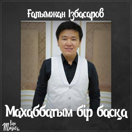 Ғалымжан Ізбасаров - Махаббатым бір басқа (2017)