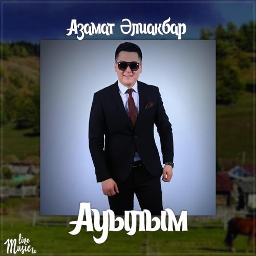 Азамат Əлиакбар - Ауылым
