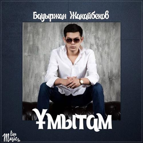 Бауыржан Жакайбеков - Ұмытам (2017)