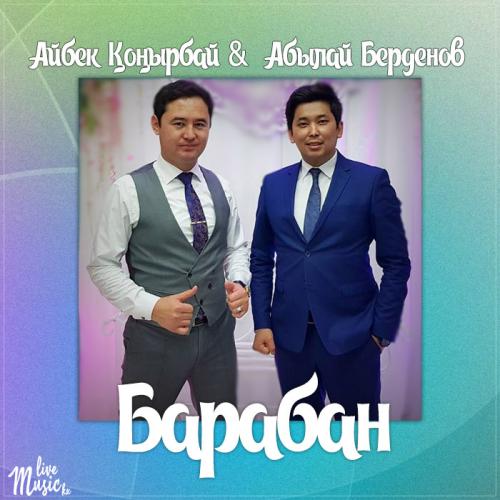 Айбек Қоңырбай & Абылай Берденов - Барабан (2017)