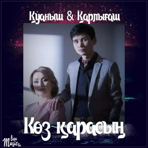 Қуаныш & Қарлығаш - Көз қарасың (2017)