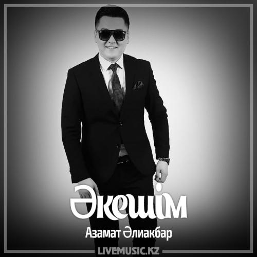 Азамат Əлиакбар - Əкешім