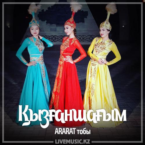 ARARAT тобы - Қызғаншағым (2017)