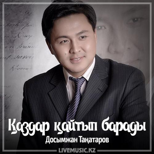 Досымжан Таңатаров - Қаздар қайтып барады (2017)