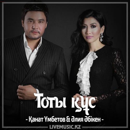 Kanat Umbetov & Aliya Abiken - Тоты құс (2017)
