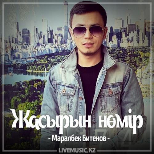 Маралбек Битенов - Жасырын нөмір (2017)