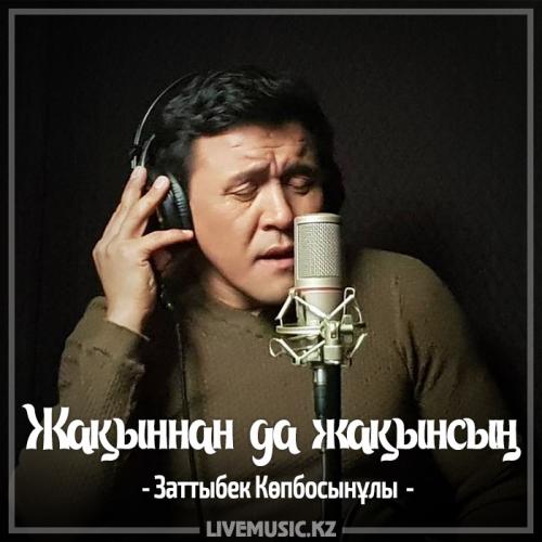 Заттыбек Көпбосынұлы - Жақыннан да жақынсың (2017)