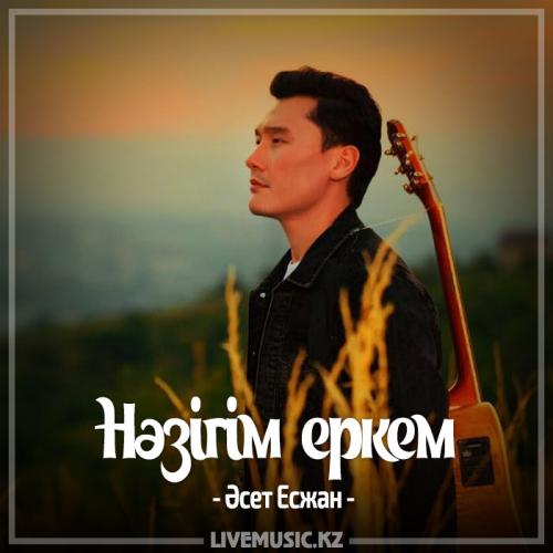 Әсет Есжан - Нәзігім еркем (2017)