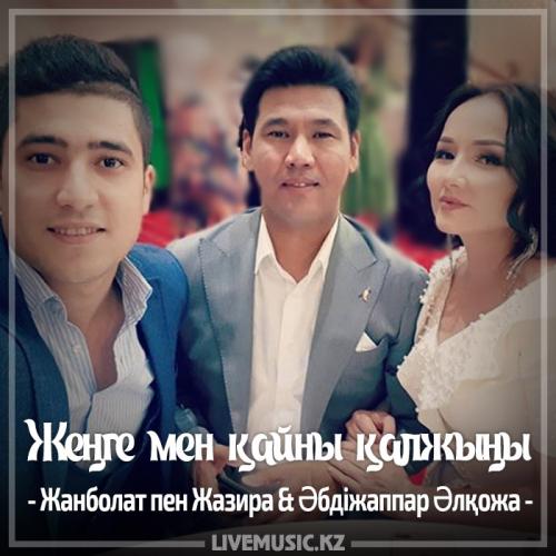 Жанболат Ербатыров & Жазира Байырбекова & Әбдіжаппар Әлқожа - Жеңге мен қайны қалжыңы (2017)