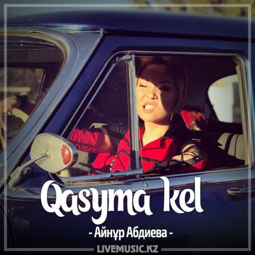 Айнұр Абдиева - Qasyma kel (2017)