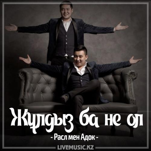 Расл мен Адок - Жұлдыз ба не ол (2017)