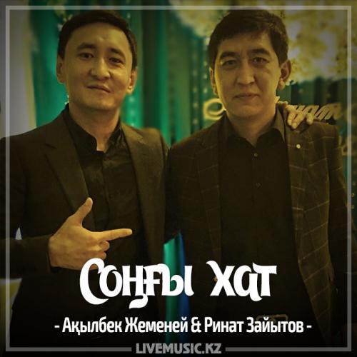 Ақылбек Жеменей & Ринат Зайытов - Соңғы xат (2017)