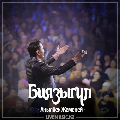 Ақылбек Жеменей - Биязыгүл (2017)
