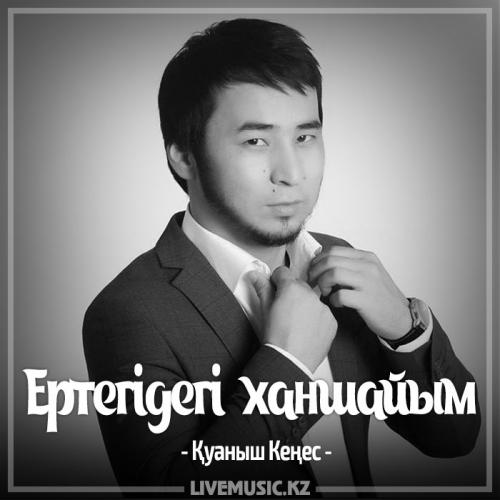 Қуаныш Кеңес - Ертегідегі ханшайым (2017)