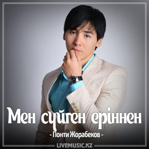 Понти Жорабеков - Мен сүйген еріннен (2017)