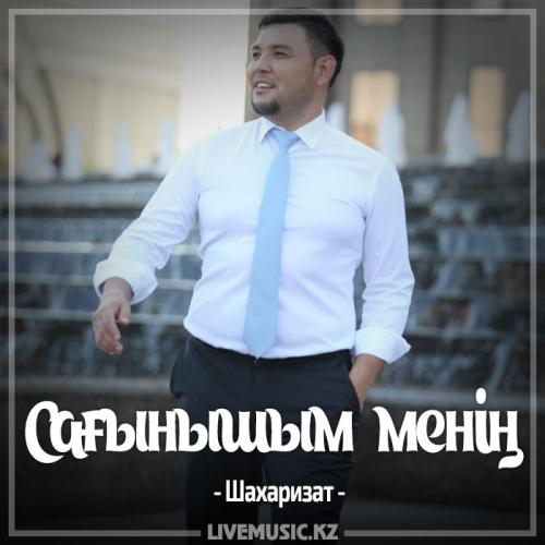 Шахаризат - Сағынышым менің (2017)