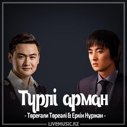 Төреғали Төреәлі & Еркін Нұржанов - Түрлі арман (2017)