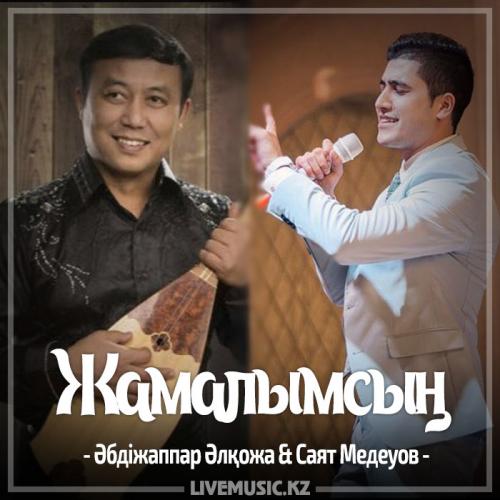 Әбдіжаппар Әлқожа & Саят Медеуов - Жамалымсың (2017)