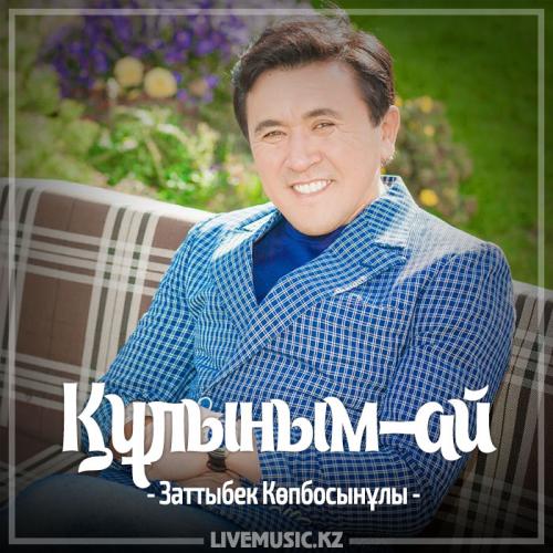 Заттыбек Көпбосынұлы - Құлыным-ай (2017)