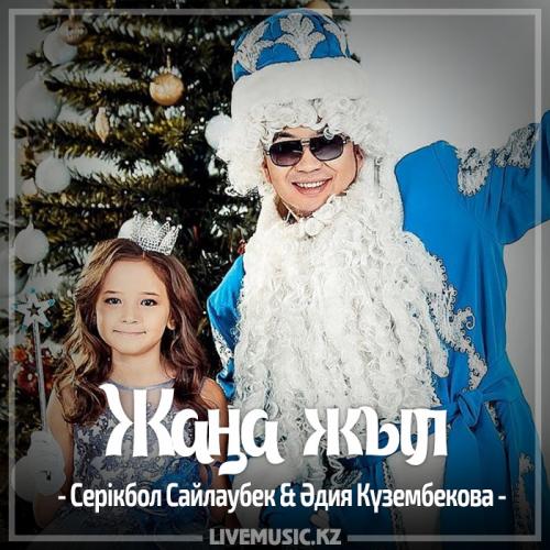 Серікбол Сайлаубек & Әдия Күзембекова - Жаңа жыл (2017)
