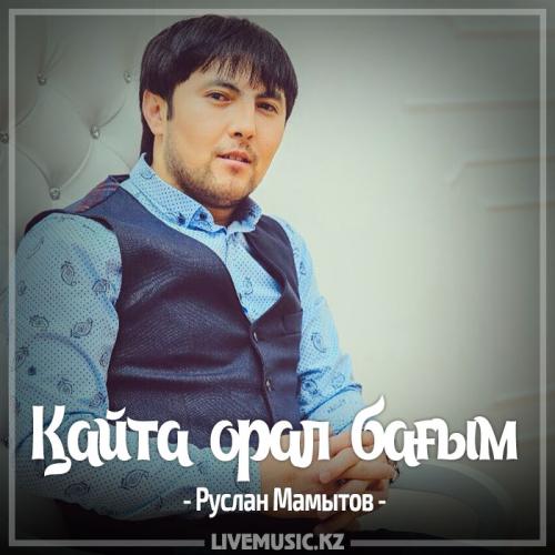 Руслан Мамытов - Қайта орал бағым (2017)