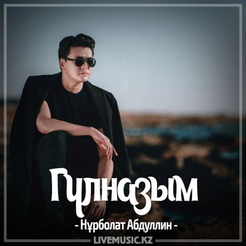 Нұрболат Абдуллин - Гүлназым (2017)