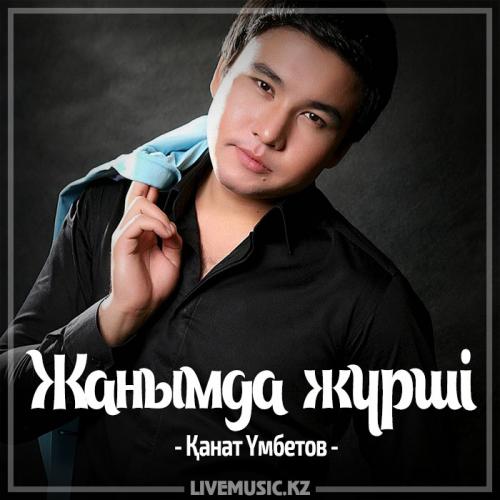 Kanat Umbetov - Жанымда жүрші (2017)