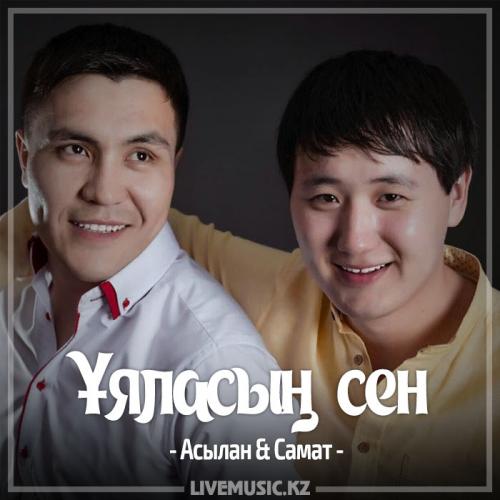 Асылан & Самат - Ұяласың сен (2017)