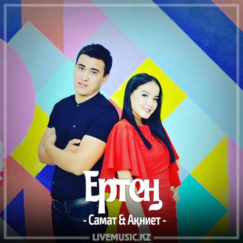 Самат & Ақниет - Ертең (2017)