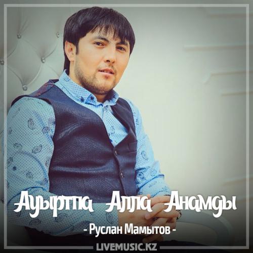 Руслан Мамытов - Ауыртпа Алла Анамды (2017)