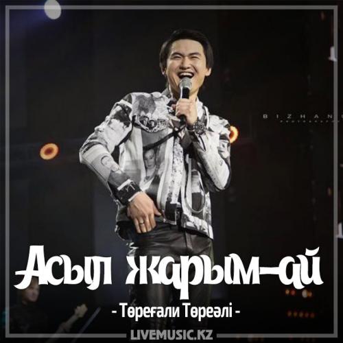 Төреғали Төреәлі - Асыл жарым-ай (2017)