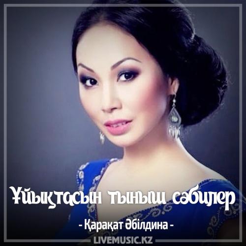Қарақат Әбілдина - Ұйықтасын тыныш сәбилер (2017)