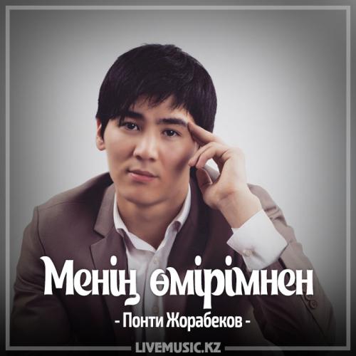 Понти Жорабеков - Менің өмірімнен (2017)