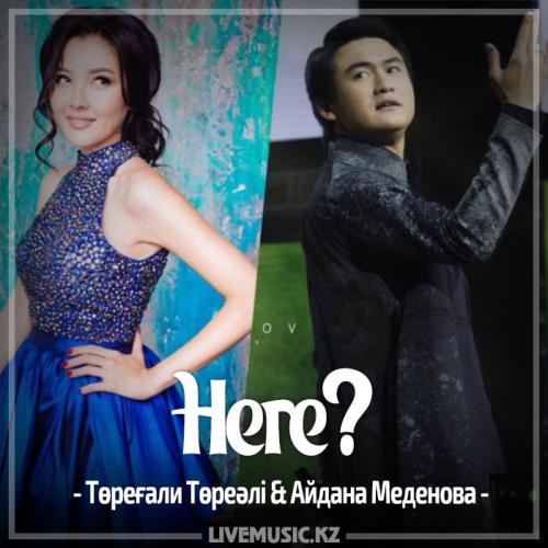 Төреғали Төреәлі & Айдана Меденова - Неге? (2017)