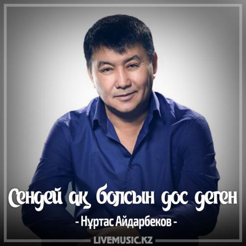 Нұртас Айдарбеков - Сендей ақ болсын дос деген (2017)