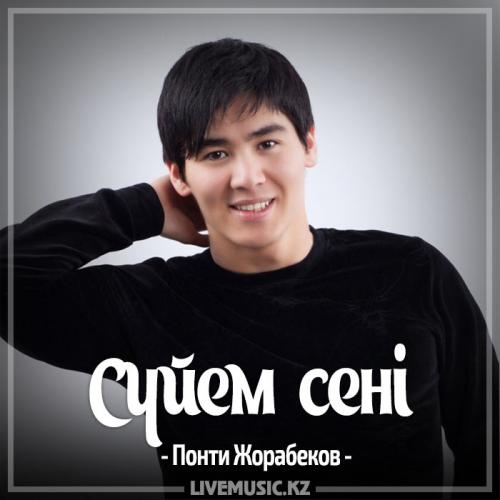 Понти Жорабеков - Сүйем сені [Өткен өмірімнен] (2017)