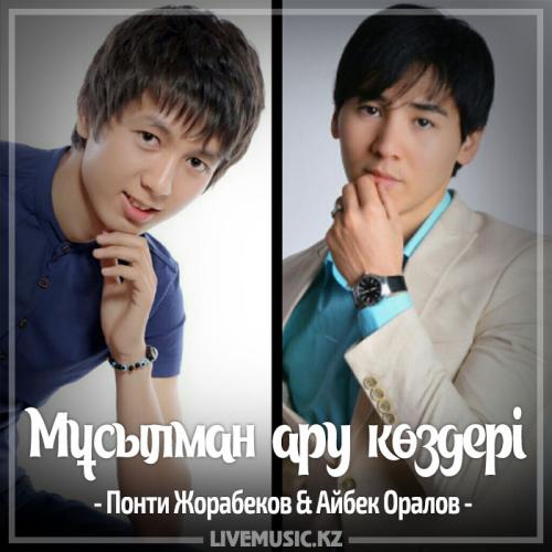 Понти Жорабеков & Айбек Оралов - Мұсылман ару көздері (2017)