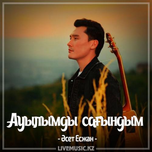 Әсет Есжан - Ауылымды сағындым (2017)