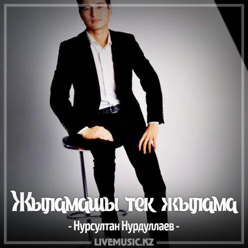Нурсултан Нурдуллаев - Жыламашы тек жылама (2017)