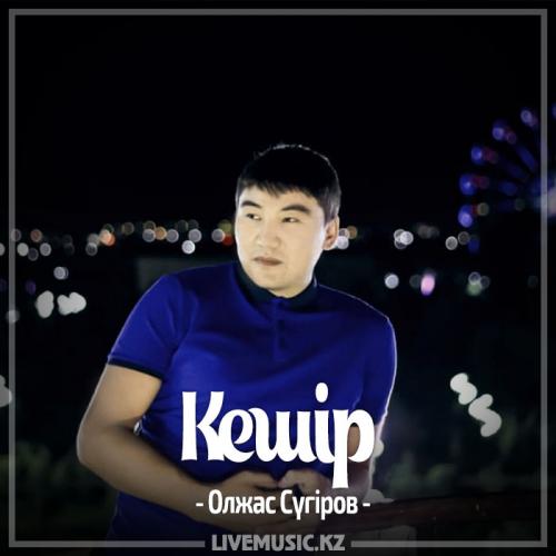 Олжас Сүгіров - Кешір (2017)