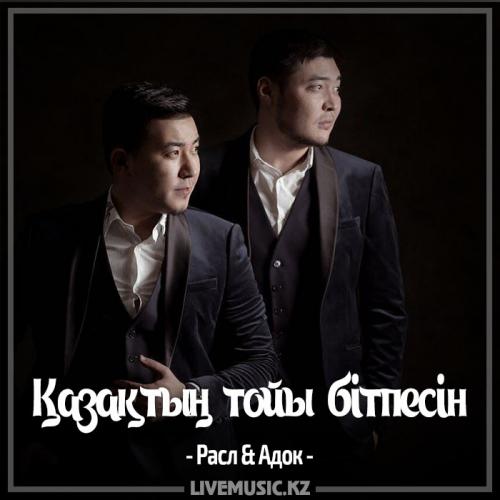 Расл & Адок - Қазақтың тойы бітпесін (2017)