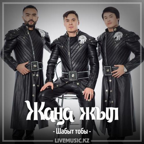 Шабыт тобы - Жаңа жыл (2017)