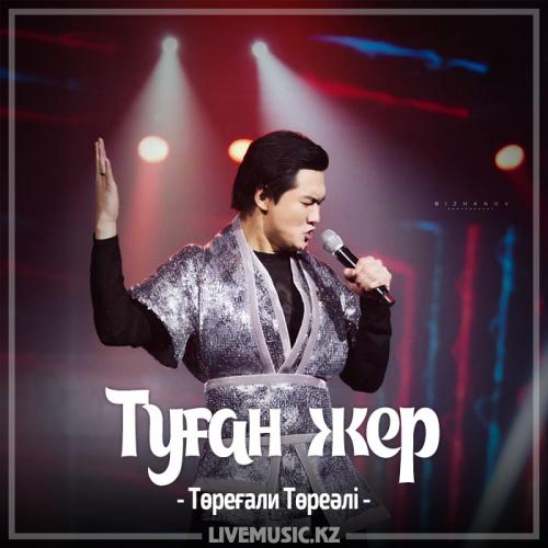 Төреғали Төреәлі - Туған жер (2017)