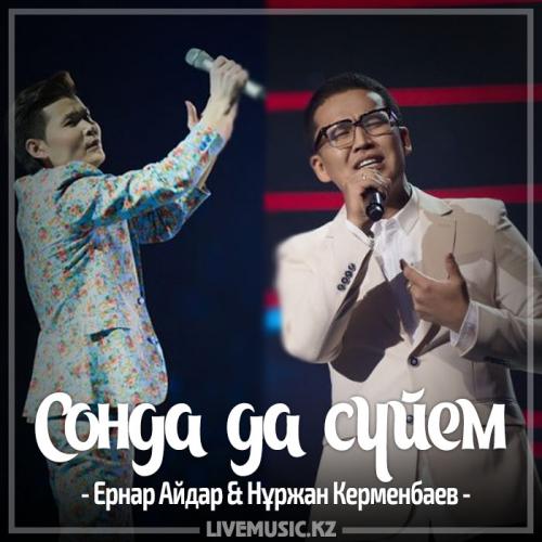 Ernar Aidar & Нұржан Керменбаев - Сонда да сүйем (2017)